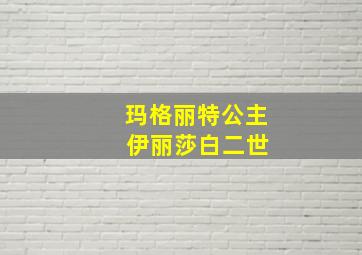 玛格丽特公主 伊丽莎白二世